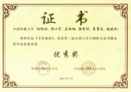 第三届全国大学生网络文化节微电影-优秀奖