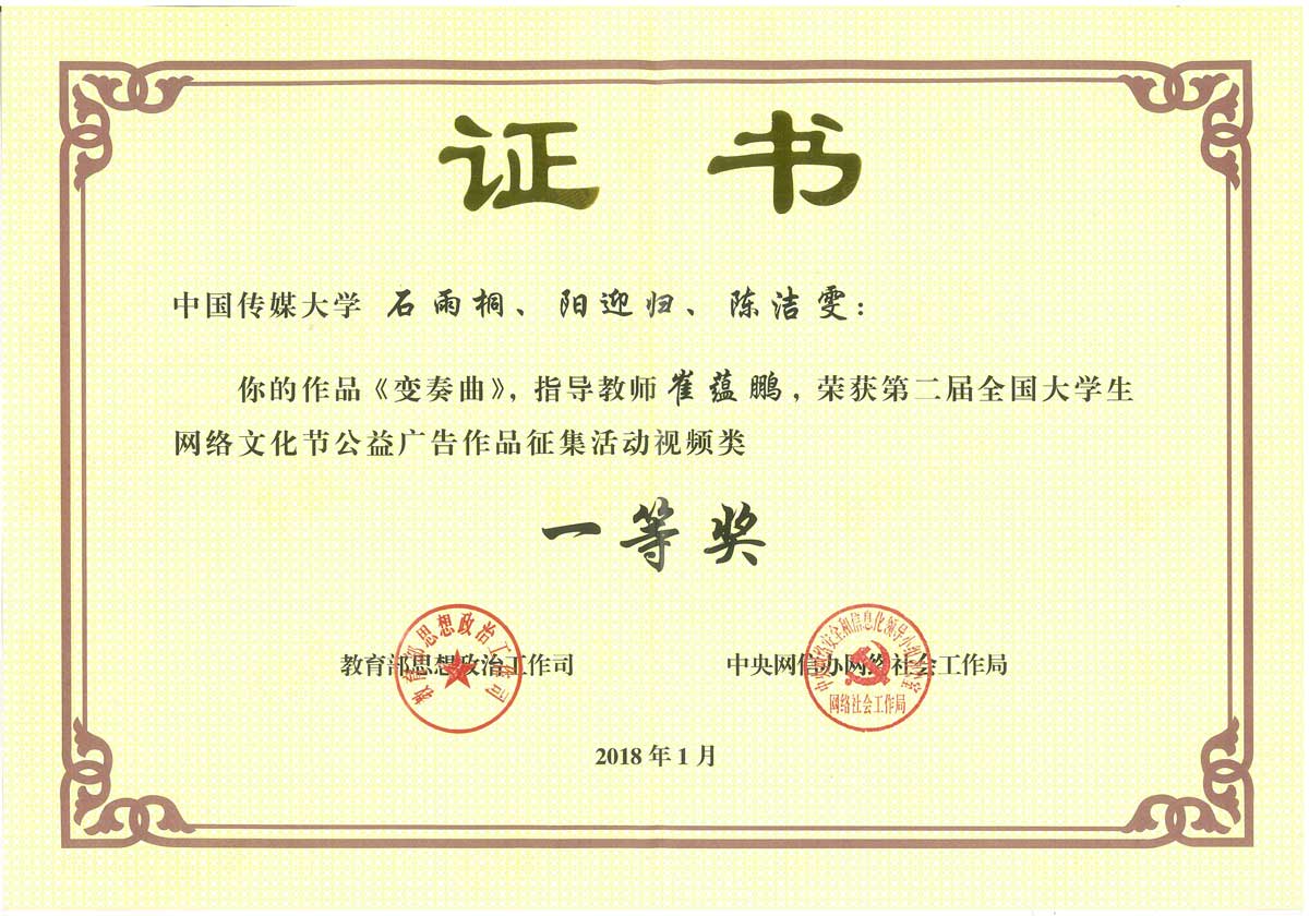 第二届大学生网络文化节公益广告一等奖