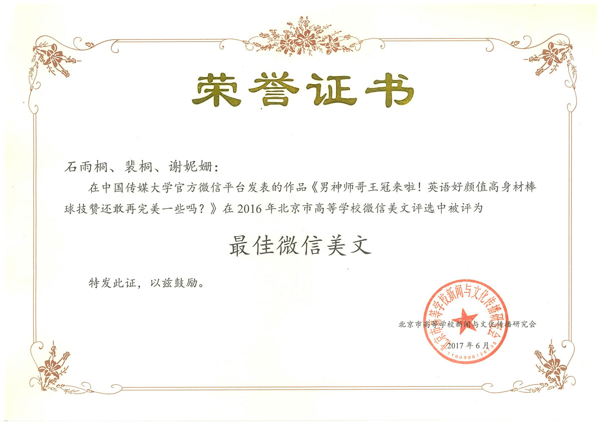 2016年北京市高等学校微信美文评选最佳微信美文